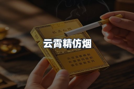 云霄香烟批发
