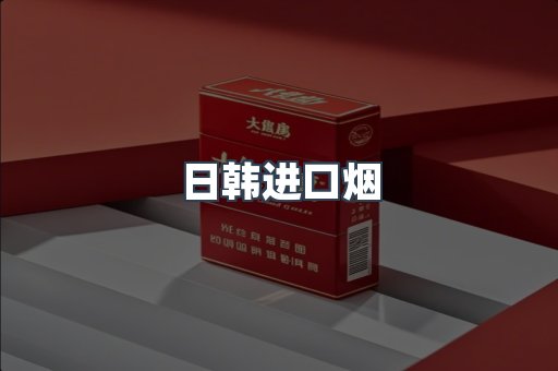 日本香烟系列