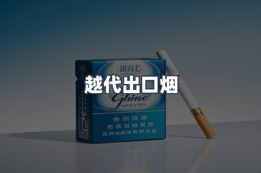 出口香烟